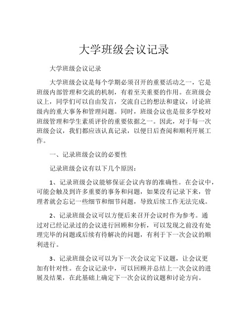 大学班级会议记录