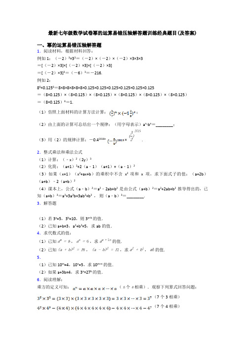 最新七年级数学试卷幂的运算易错压轴解答题训练经典题目(及答案)