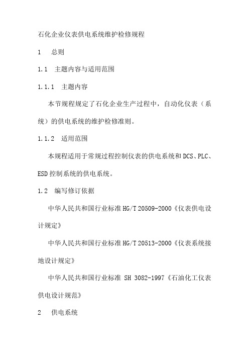 石化企业仪表供电系统维护检修规程