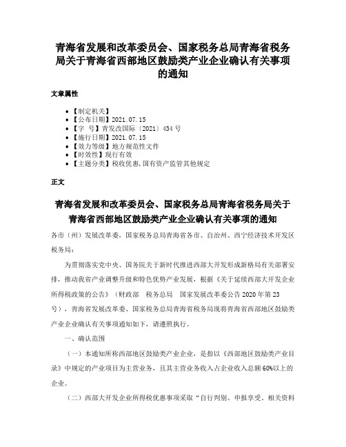 青海省发展和改革委员会、国家税务总局青海省税务局关于青海省西部地区鼓励类产业企业确认有关事项的通知