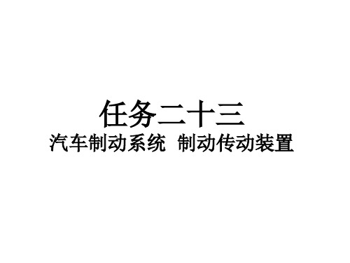 《汽车构造》课程课件——任务二十三 汽车制动系统 制动传动装置