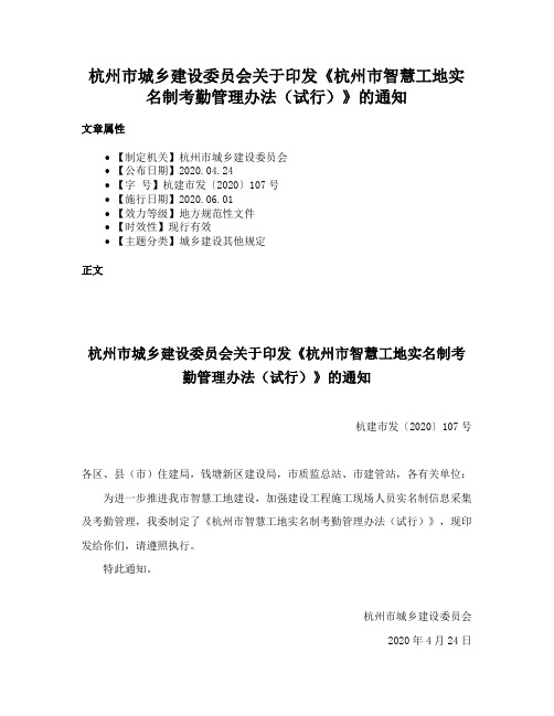 杭州市城乡建设委员会关于印发《杭州市智慧工地实名制考勤管理办法（试行）》的通知