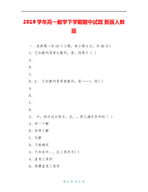 2019学年高一数学下学期期中试题 新版人教版