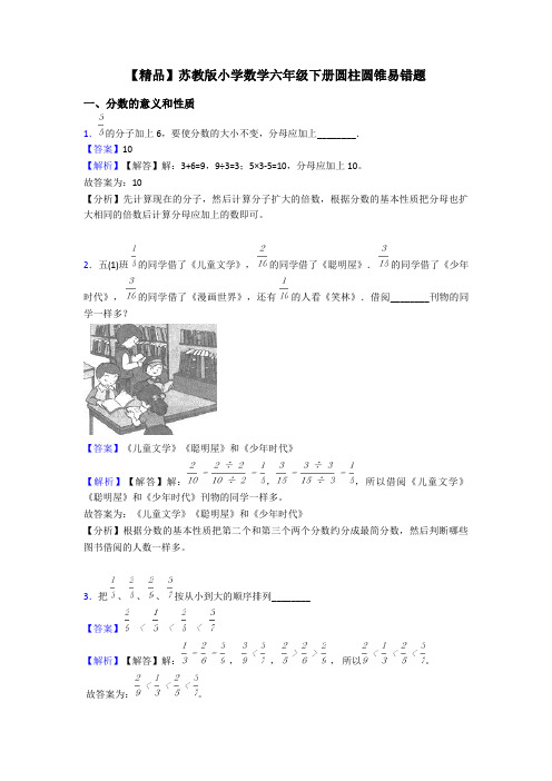 【精品】苏教版小学数学六年级下册圆柱圆锥易错题