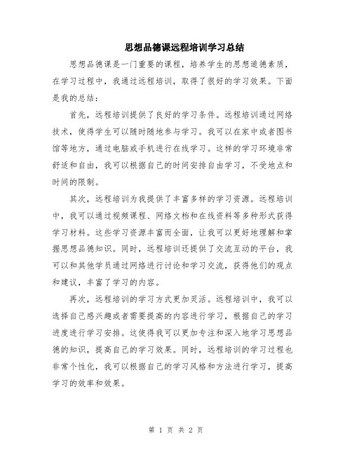 思想品德课远程培训学习总结