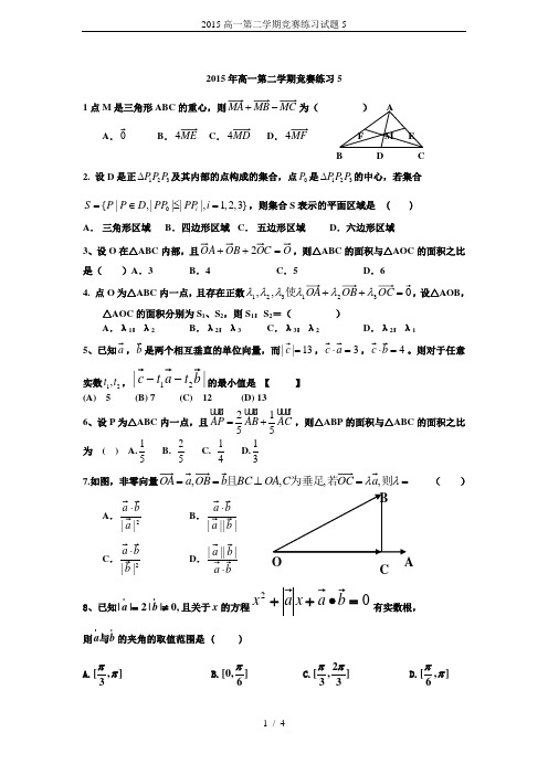 2015高一第二学期竞赛练习试题5