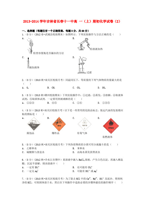 吉林省长春十一中高一化学上学期期初试卷(2)(含解析)