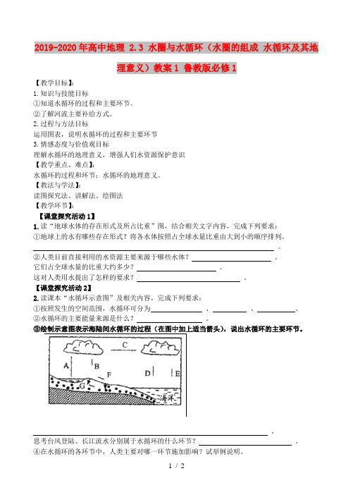 2019-2020年高中地理 2.3 水圈与水循环(水圈的组成 水循环及其地理意义)教案1 鲁教版必