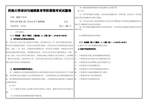 20年6月西南大学投资经济学【0576】大作业(参考答案)