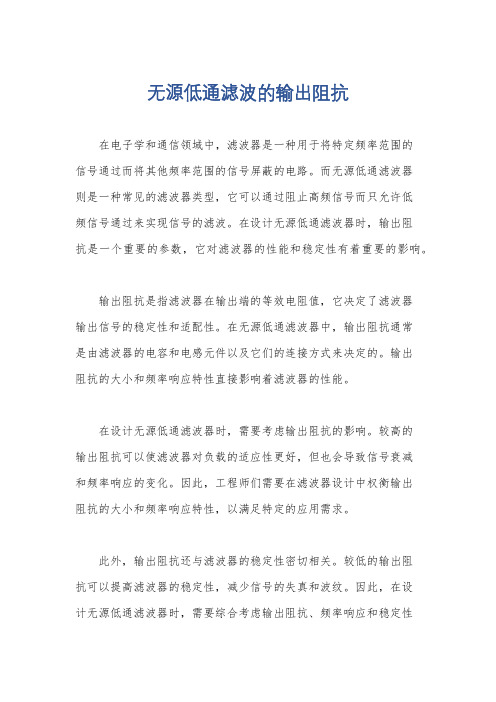 无源低通滤波的输出阻抗