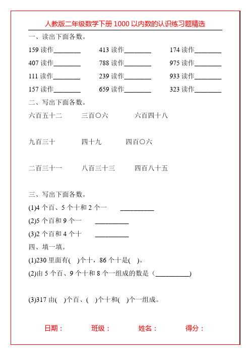 人教版二年级数学下册1000以内数的认识练习题精选60