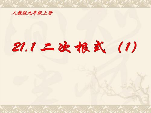 二次根式概念和性质课件