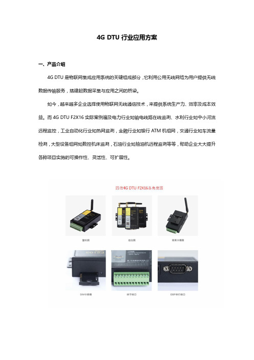 4G DTU行业应用方案