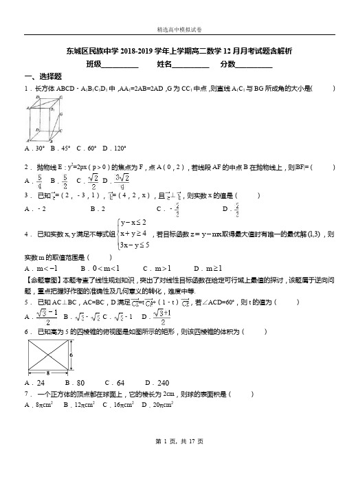 东城区民族中学2018-2019学年上学期高二数学12月月考试题含解析