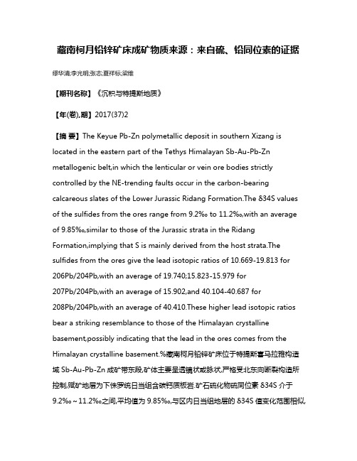 藏南柯月铅锌矿床成矿物质来源:来自硫、铅同位素的证据