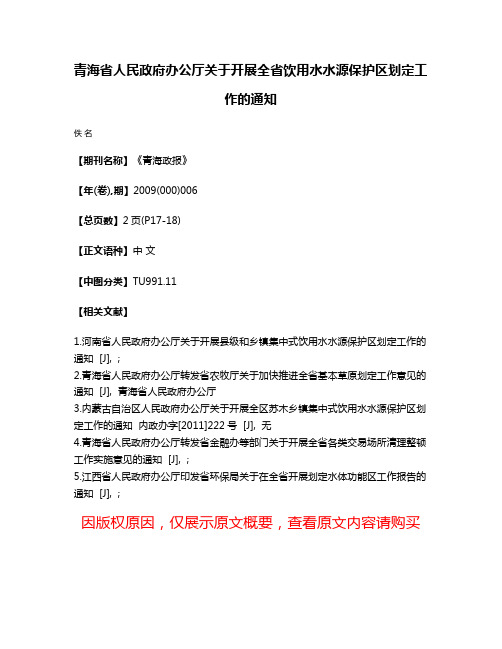 青海省人民政府办公厅关于开展全省饮用水水源保护区划定工作的通知