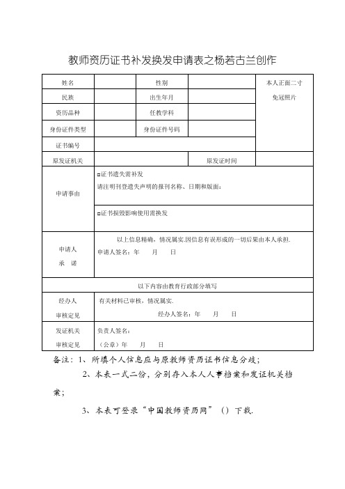 教师资格证书补发换发申请表