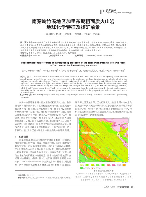 南秦岭竹溪地区加里东期粗面质火山岩地球化学特征及找矿前景