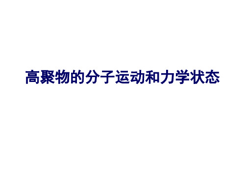 高聚物的分子运动和力学状态