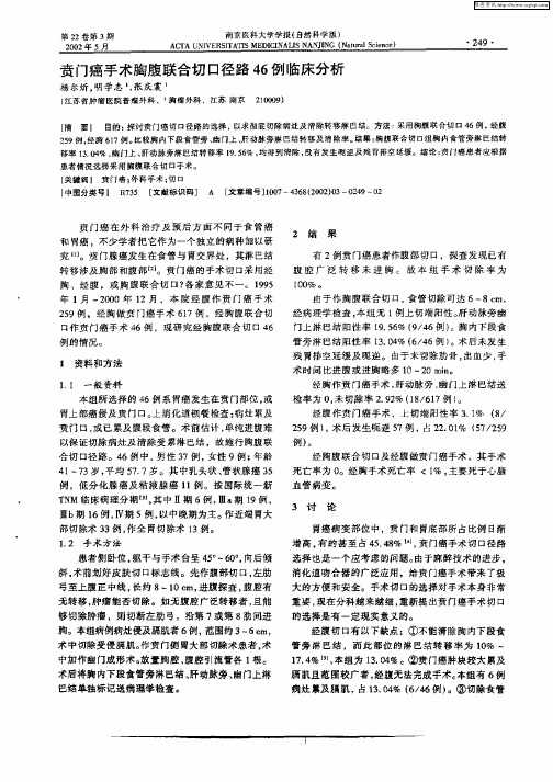 贲门癌手术胸膜联合切口径路46例临床分析