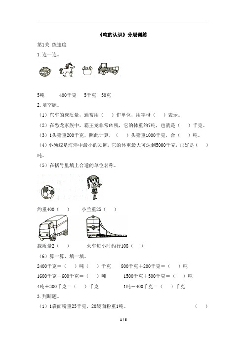 三年级上册数学试题-3.3《吨的认识》分层训练 人教新课标(2014秋)(含答案)