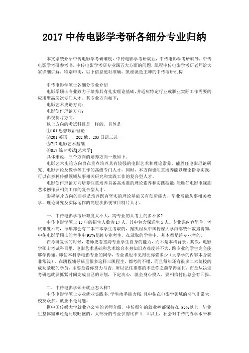 2017中传电影学考研各细分专业归纳
