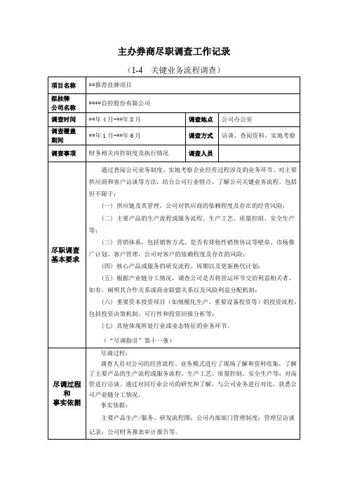 IPO主办券商尽职调查工作记录-1-4-0关键业务流程调查(调查人员签字)模版