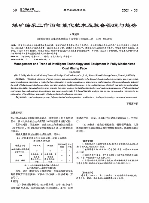 煤矿综采工作面智能化技术及装备管理与趋势