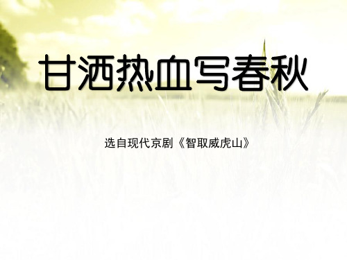 《甘洒热血写春秋》PPT精选优质教学课件