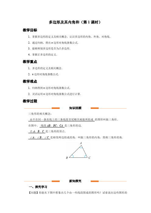 人教版八年级数学上册《多边形及其内角和(第1课时)》示范教学设计