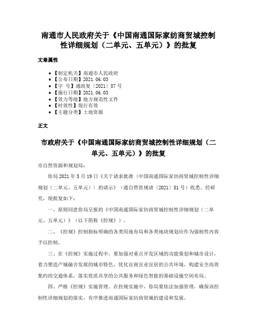 南通市人民政府关于《中国南通国际家纺商贸城控制性详细规划（二单元、五单元）》的批复