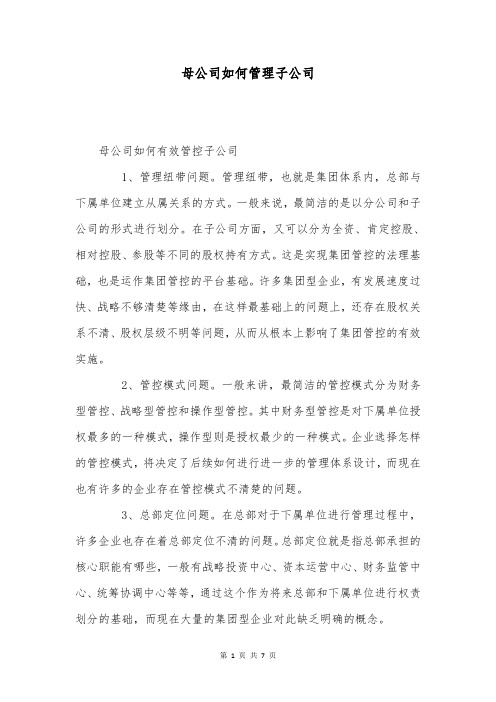 母公司如何管理子公司