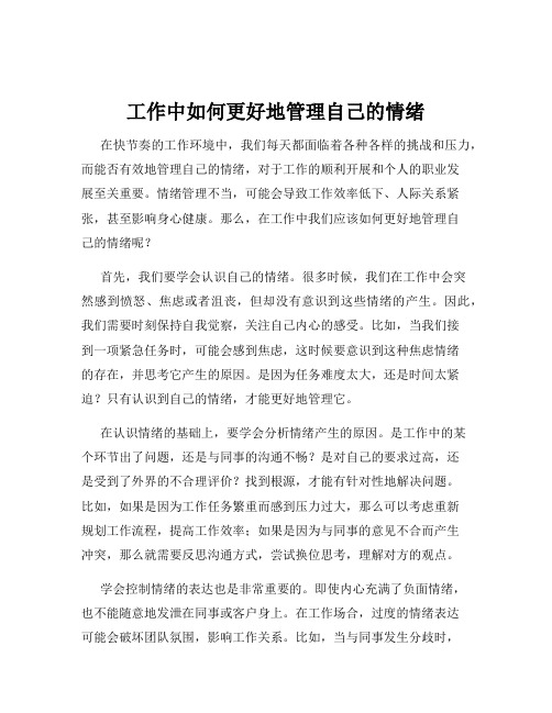 工作中如何更好地管理自己的情绪