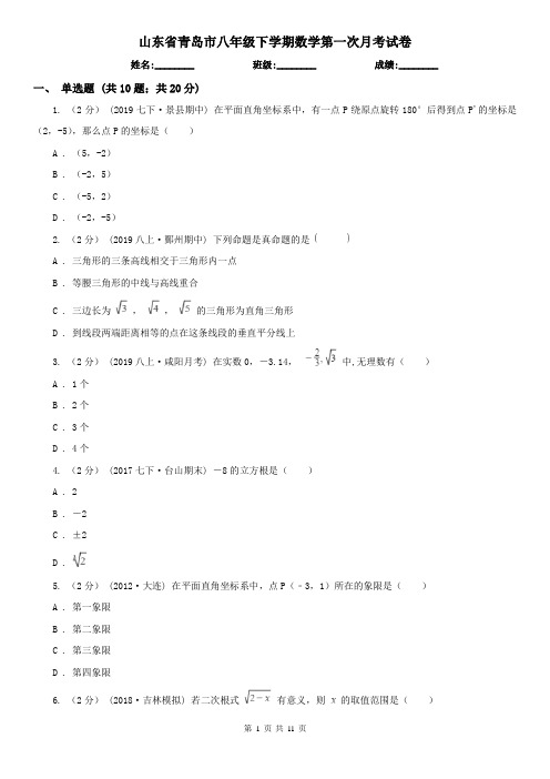 山东省青岛市八年级下学期数学第一次月考试卷