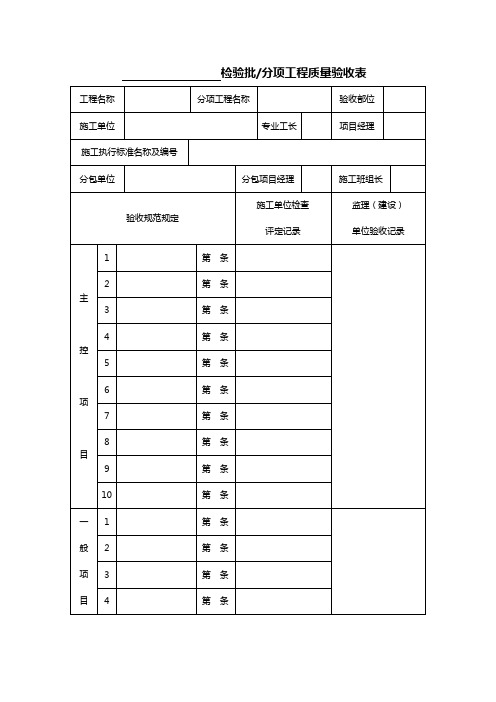 检验批 分项工程质量验收表