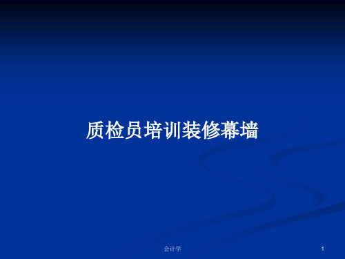 质检员培训装修幕墙PPT学习教案