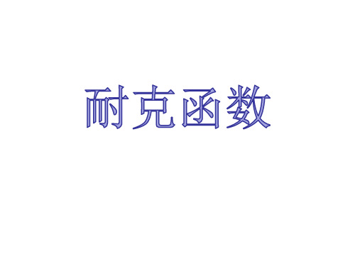 2.3耐克函数课件高一上学期数学北师大版必修第一册