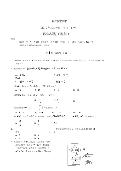 浙江省宁波市高三“十校”3月联考(数学理)