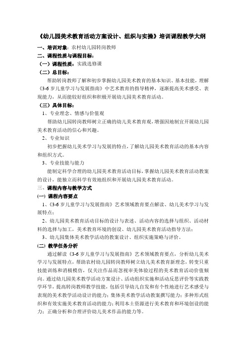 《幼儿园美术教育活动方案设计、组织与实操》培训课程教学大纲