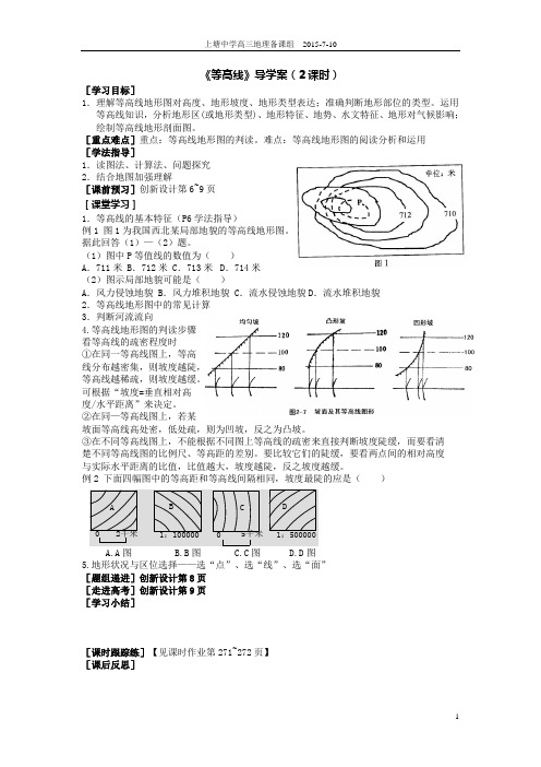 (完整word版)《等高线地形图》导学案