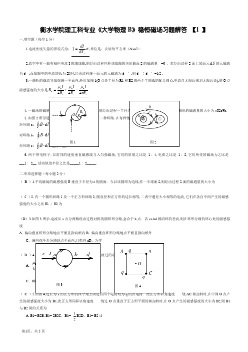 大学物理稳恒磁场习题及答案