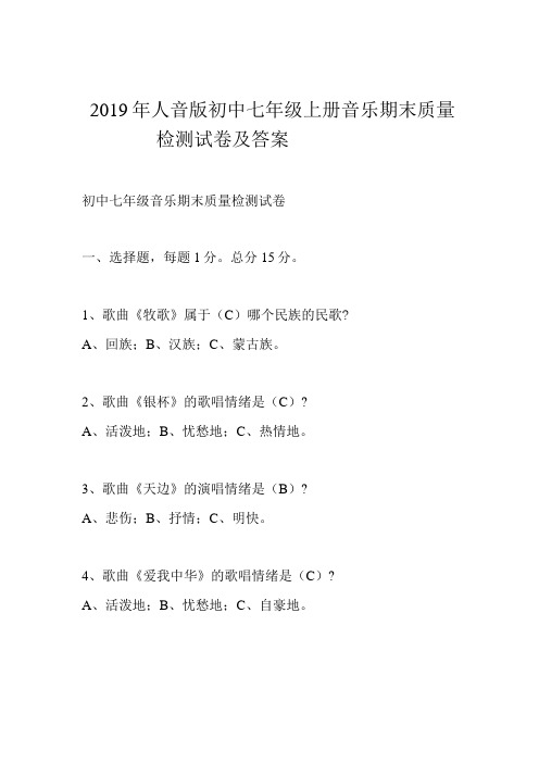 2019年人音版初中七年级上册音乐期末质量检测试卷及答案 (1)