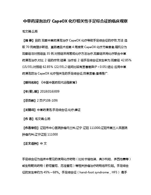 中草药浸泡治疗CapeOX化疗相关性手足综合征的临床观察