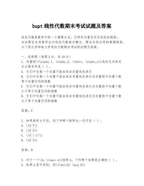 bupt线性代数期末考试试题及答案