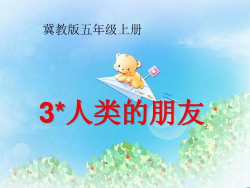 《人类的朋友》 精品PPT课件3(共11张)