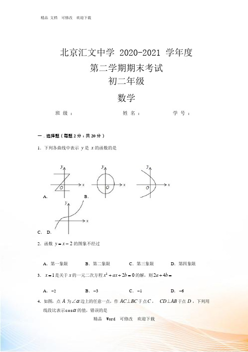 北京汇文中学 2020-2021 学年度第二学期期末考试八年级年级期末数学试卷