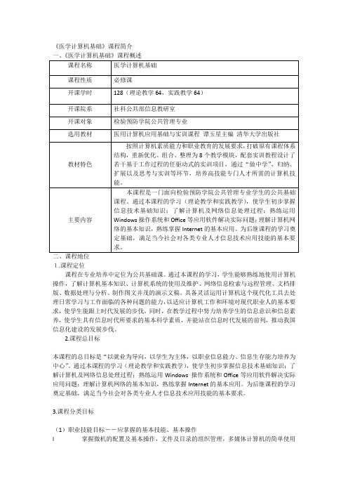 医学计算机基础课程简介