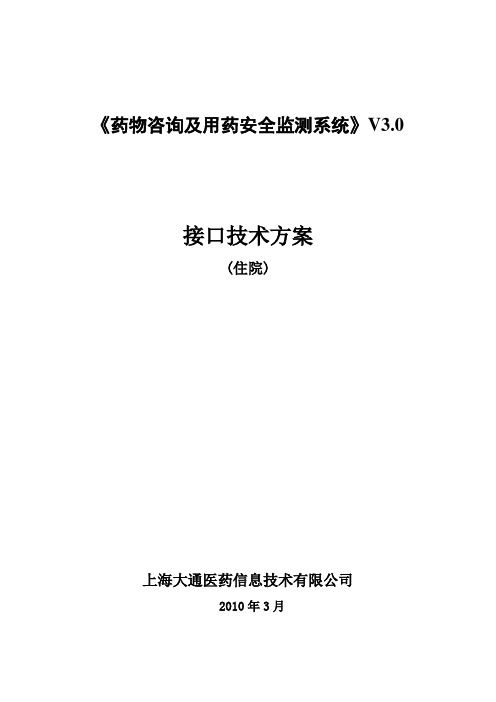 HC3i-住院监测系统V30技术方案接口说明