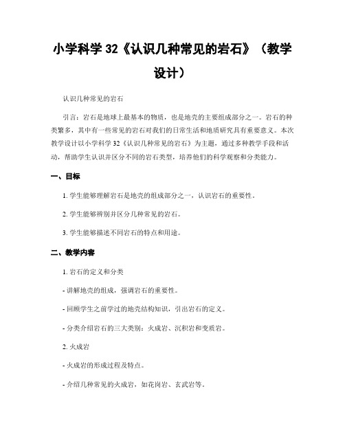 小学科学32《认识几种常见的岩石》(教学设计)