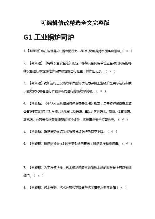 [必过]G1工业锅炉司炉2021模拟考试题库[考点]全文